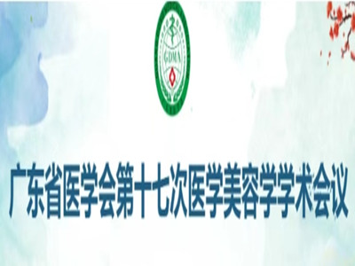 广东省医学会第十七次医学美容学学术会议将于7月25日在广州召开