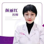 颜丽红