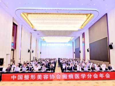 2025年第五届中国整形美容协会瘢痕医学分会年会
