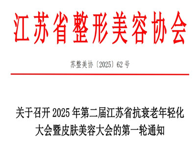 2025年第二届江苏省抗衰老年轻化大会暨皮肤美容大会的第一轮通知