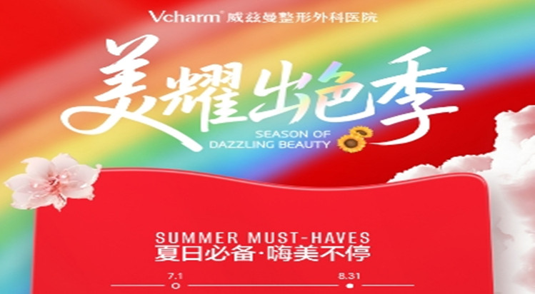 新疆威兹曼整形美耀出色季，优惠助力，让你勇敢拥抱美丽！