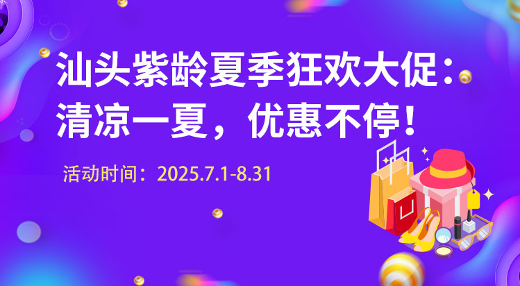 汕头紫龄夏季狂欢大促：清凉一夏，优惠不停！