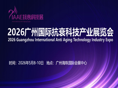2026广州国际抗衰科技产业展览会将于2026年5月8-10日在广州珠海国际会展中心举行