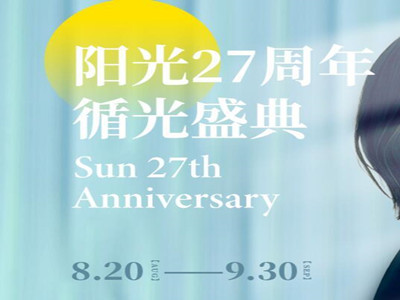 深圳阳光27周年庆典，礼遇全城