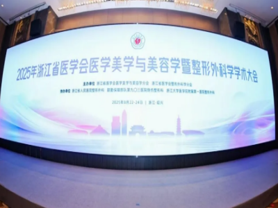 2025年浙江省医学会医学美学与美容学暨整形外科学学术会议成功举办