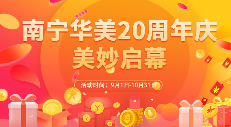 南宁华美20周年庆，美妙启幕