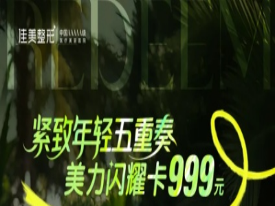 南昌佳美999美力闪耀卡