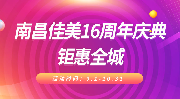 南昌佳美16周年庆典，钜惠全城
