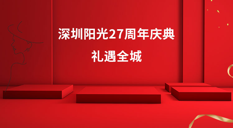深圳阳光27周年庆典，礼遇全城