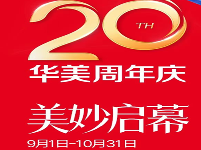 南宁华美20周年庆，美妙启幕