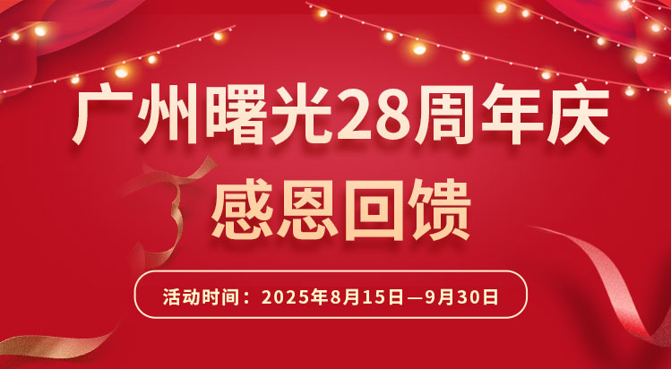 广州曙光28周年庆，感恩回馈