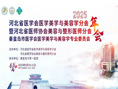 2025年河北省医学会医学美学与美容学分会年会暨河北省医师协会美容与整形医师分会年会