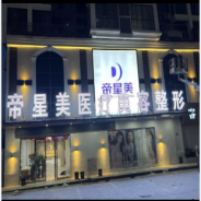 亳州帝星美医疗美容诊所