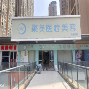 亳州聚美医疗美容诊所