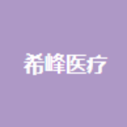 合肥希峰医疗美容诊所