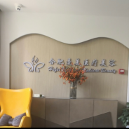 合肥曼美医疗美容诊所