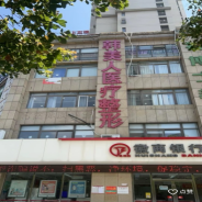 淮南韩美人医疗美容诊所