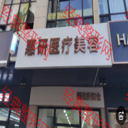 太原惠研医疗美容诊所