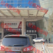 邯郸美弧美润医疗美容诊所