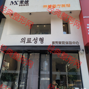 沈阳茉煊医疗美容诊所