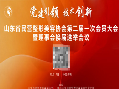 关于召开山东省民营整形美容协会第二届一次会员大会暨理事会换届选举会议的通知