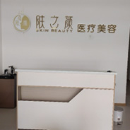 成都肤之颜医疗美容诊所