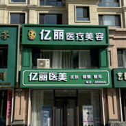海城亿丽医疗美容诊所