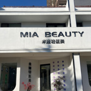 平邑米娅医疗美容诊所