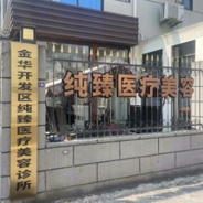 金华纯臻医疗美容诊所