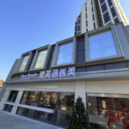 义乌爱芙蓓医疗美容诊所