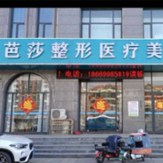 莒南芭莎医疗美容诊所