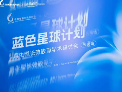 《蓝色星球计划——再生型长效胶原学术研讨会》云南站圆满落幕，黄景华院长受邀参会