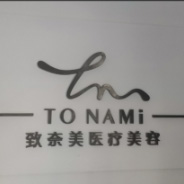 南平致奈美医疗美容诊所