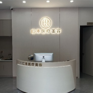建瓯仁禾日季医疗美容诊所