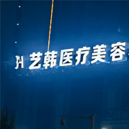 永州艺韩医疗美容门诊部