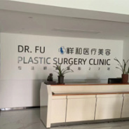 莆田祥和医疗美容诊所