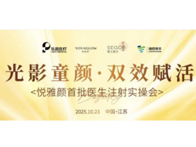 光影童颜 双效赋活悦雅颜江苏区域首批医生注射实操会在常州曙光圆满落幕，共启再生童颜新纪元
