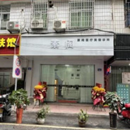 仙游素阁医疗美容诊所