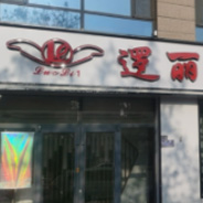 肃宁逻丽医疗美容诊所