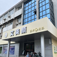 任丘艾美颜医疗美容诊所