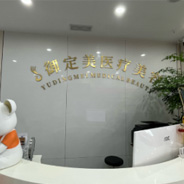 重庆御定美医疗美容诊所