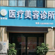 长葛张秀丽医疗美容诊所