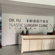 莆田祥和医疗美容诊所