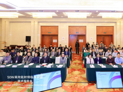 聚焦临床价值，共探行业未来：高效能射频临床获益学术报告会在京成功举办