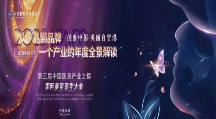第三届中国(海南)医美产业之都国际美容医学大会将于2025年12月4-7日在海南召开