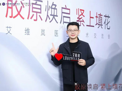 [胶原焕启·紧上填花]马智皇院长受邀参加艾维岚进阶医生学术交流会