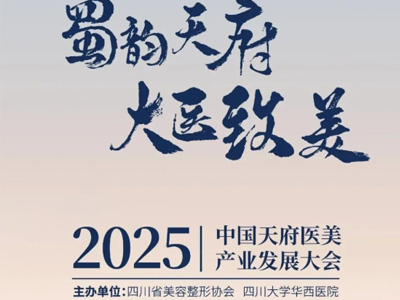 [TFYM快讯]2025第四届中国天府医美产业发展大会.脂肪整形论坛