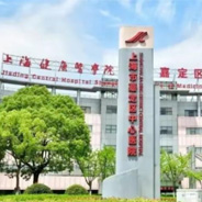 上海市嘉定区中心医院医疗美容科