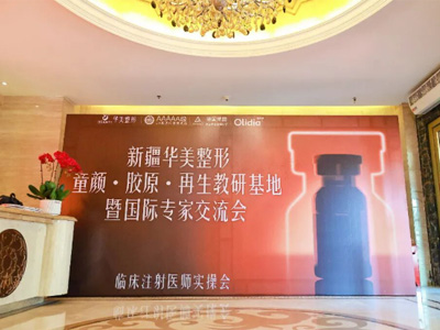 新疆华美整形“童颜·胶原·再生教研基地”成立，以“一疆三院”战略引领西部医美新篇章