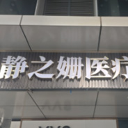 武汉静之姗医疗美容门诊部